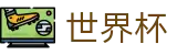 2026世界杯中国官方门户 - FIFA中文官网